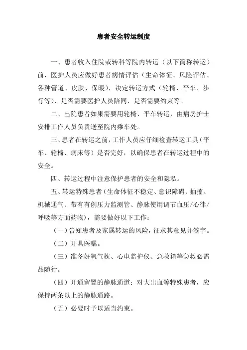 患者安全转运制度