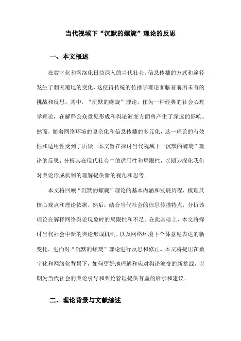 当代视域下“沉默的螺旋”理论的反思
