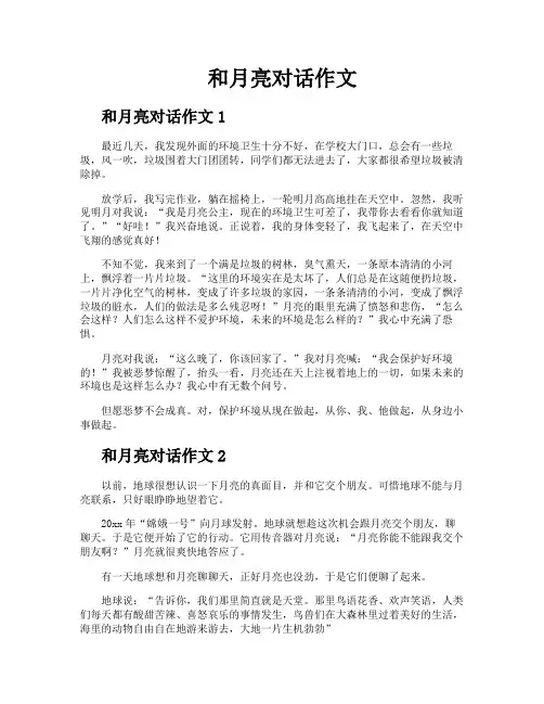 和月亮对话作文