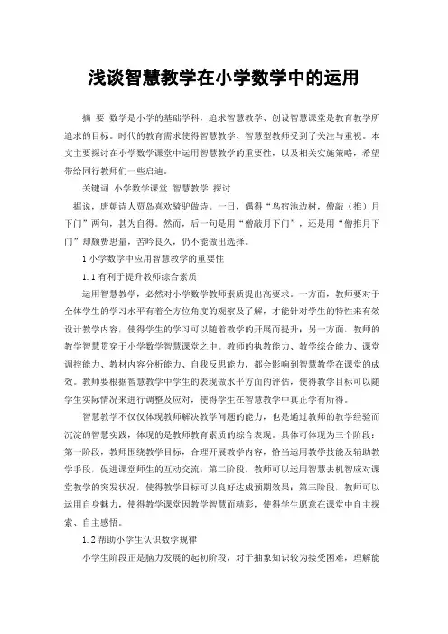 浅谈智慧教学在小学数学中的运用