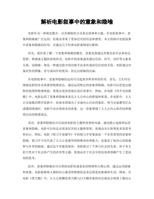 解析电影叙事中的意象和隐喻