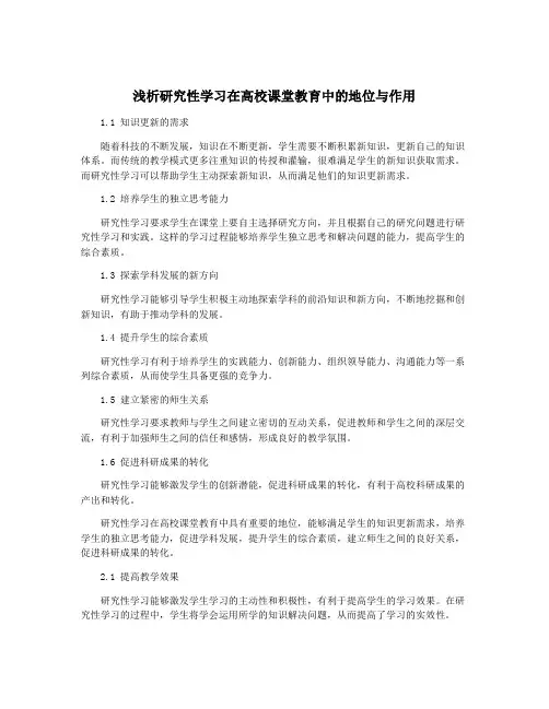 浅析研究性学习在高校课堂教育中的地位与作用