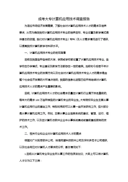 成考大专计算机应用技术调查报告
