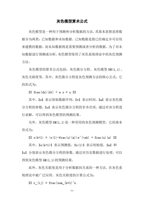 灰色模型算术公式