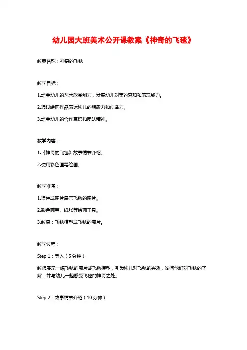 幼儿园大班美术公开课教案《神奇的飞毯》