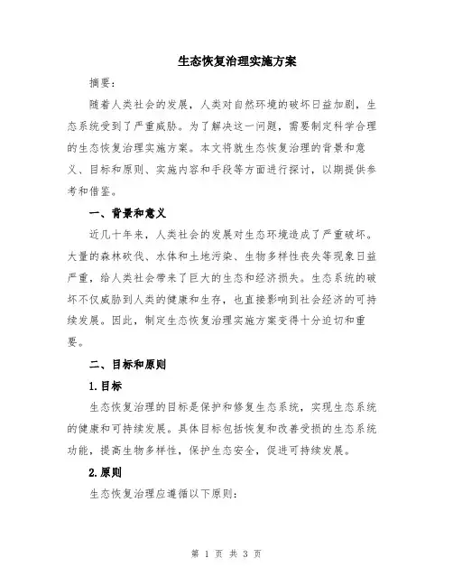 生态恢复治理实施方案