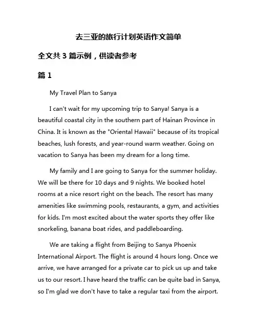 去三亚的旅行计划英语作文简单