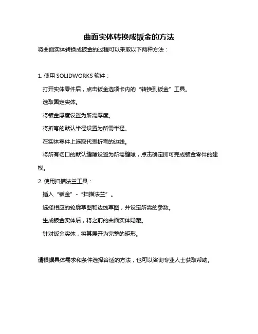 曲面实体转换成钣金的方法