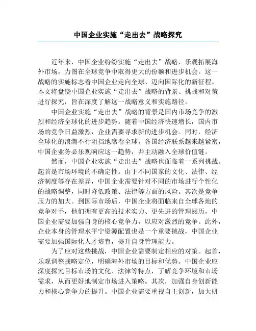 中国企业实施“走出去”战略研究