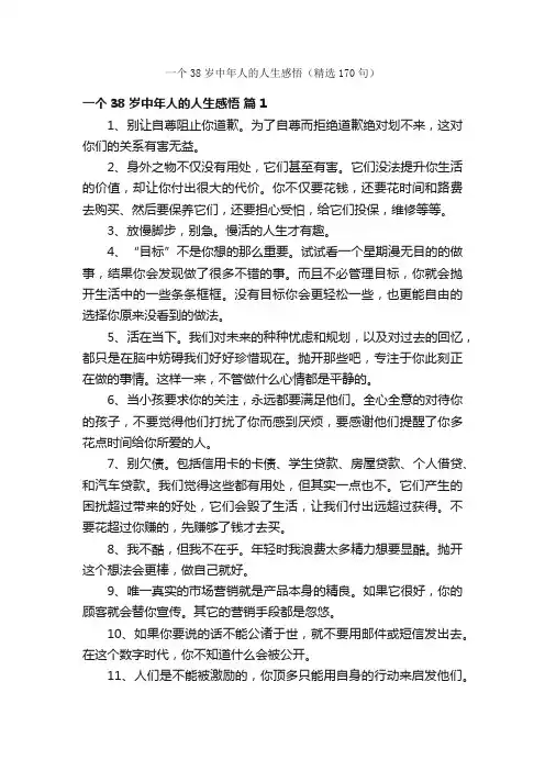 一个38岁中年人的人生感悟（精选170句）
