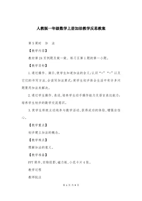 人教版一年级数学上册加法教学反思教案