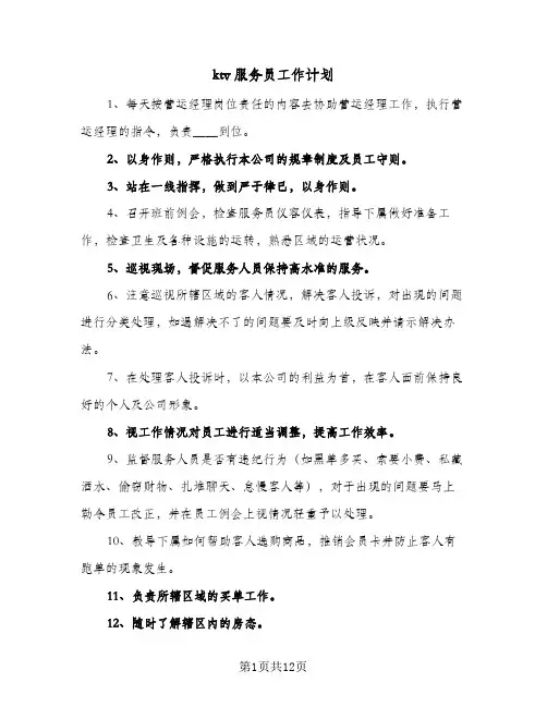 2024年ktv服务员工作计划(五篇)