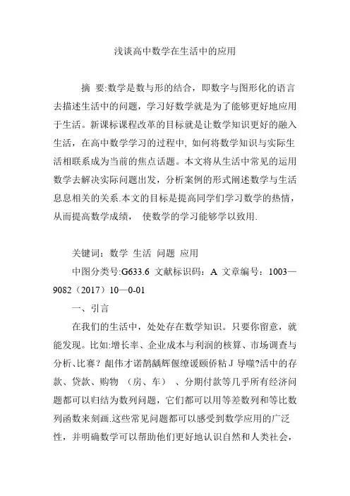 浅谈高中数学在生活中的应用
