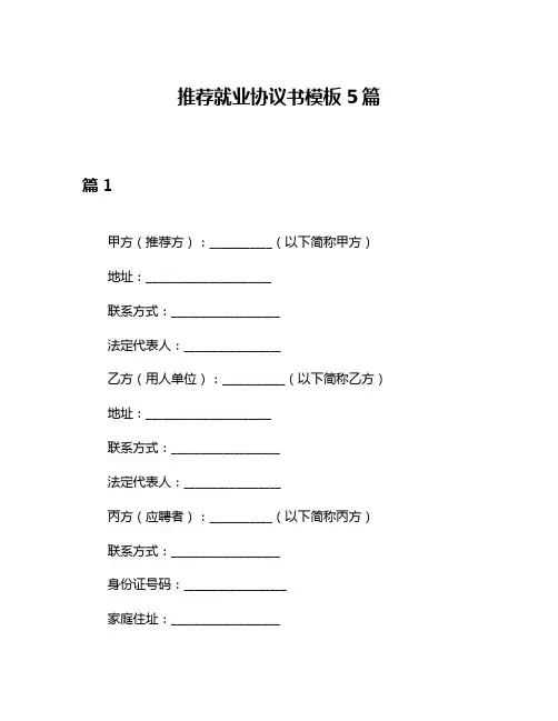 推荐就业协议书模板5篇