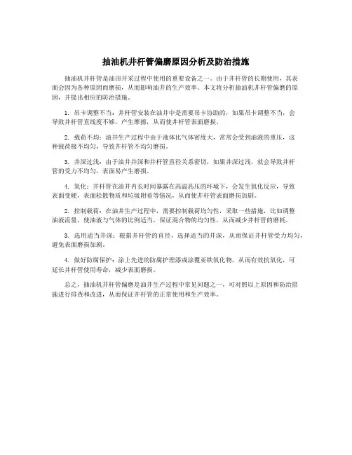 抽油机井杆管偏磨原因分析及防治措施
