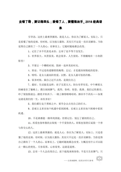 走错了路,要记得回头;爱错了人,要懂得放手_2018经典语录