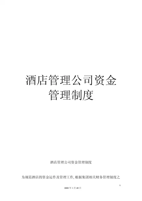 酒店管理公司资金管理制度