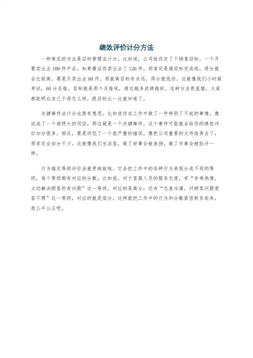 绩效评价计分方法