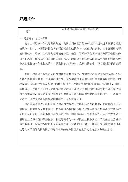 开题报告-企业跨国经营税收筹划问题研究