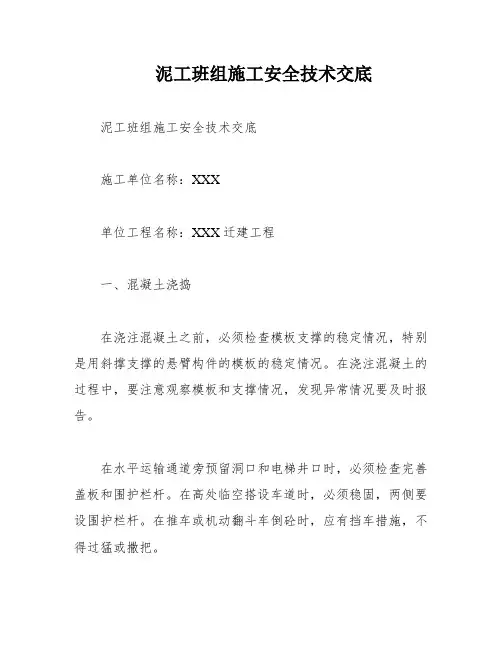 泥工班组施工安全技术交底