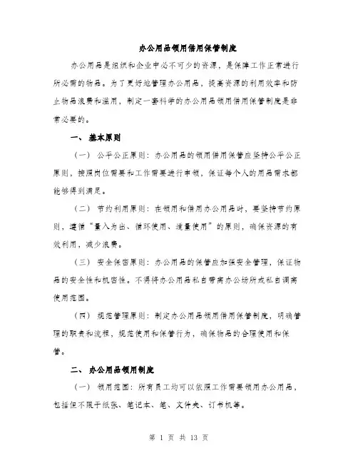 办公用品领用借用保管制度（4篇）