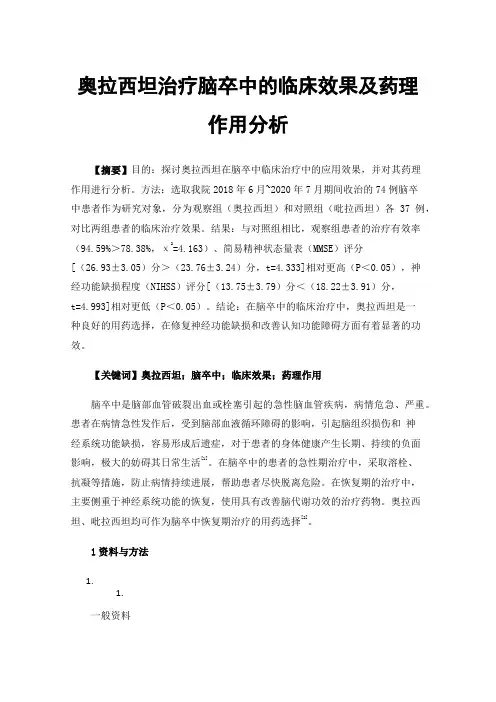 奥拉西坦治疗脑卒中的临床效果及药理作用分析