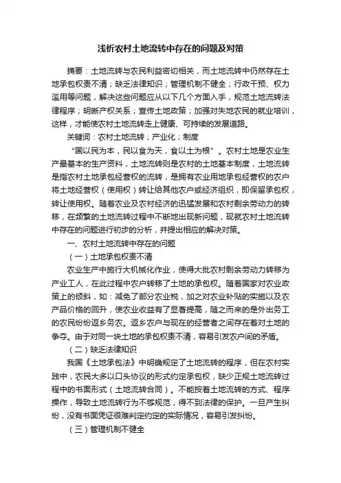 浅析农村土地流转中存在的问题及对策