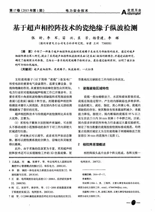 基于超声相控阵技术的瓷绝缘子纵波检测