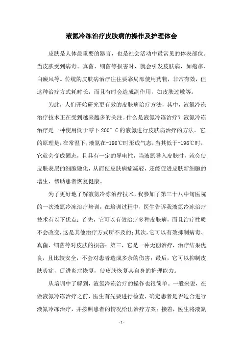 液氮冷冻治疗皮肤病的操作及护理体会