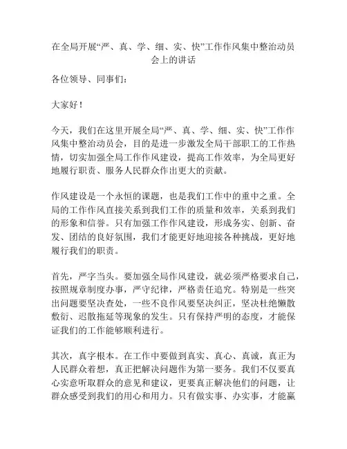 在全局开展“严、真、学、细、实、快”工作作风集中整治动员会上的讲话