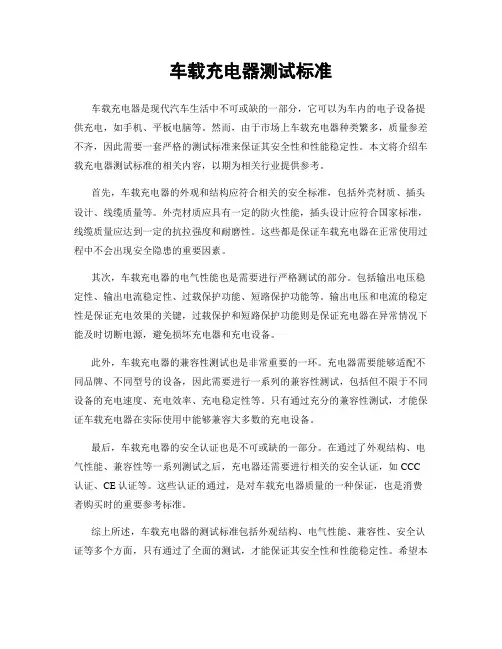 车载充电器测试标准