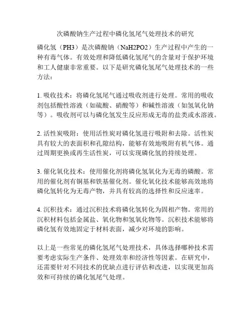 次磷酸钠生产过程中磷化氢尾气处理技术的研究