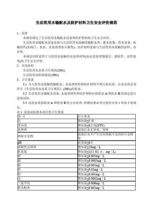 生活饮用水输配水设备及防护材料卫生安全评价规范doc