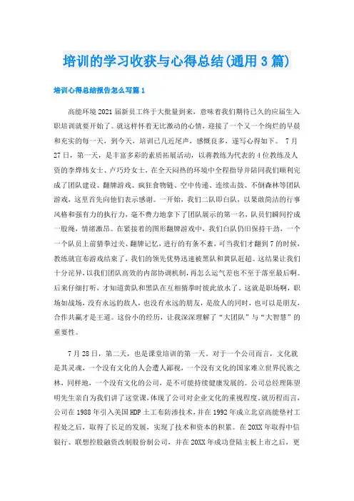 培训的学习收获与心得总结(通用3篇)