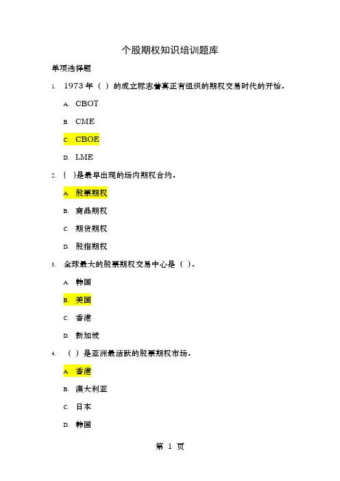 个股期权知识培训题库及常见问题