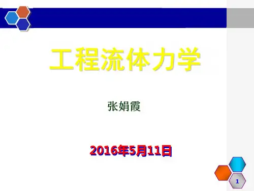 流体流动动微分方程