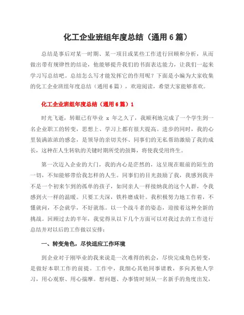 化工企业班组年度总结(6篇)