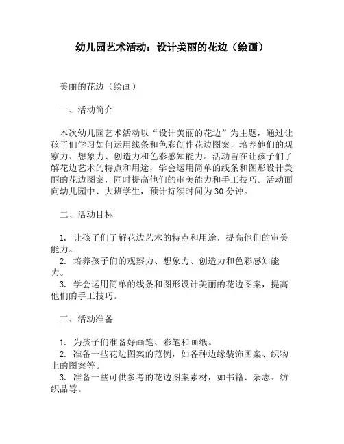 幼儿园艺术活动：设计美丽的花边(绘画)