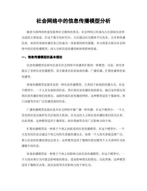 社会网络中的信息传播模型分析