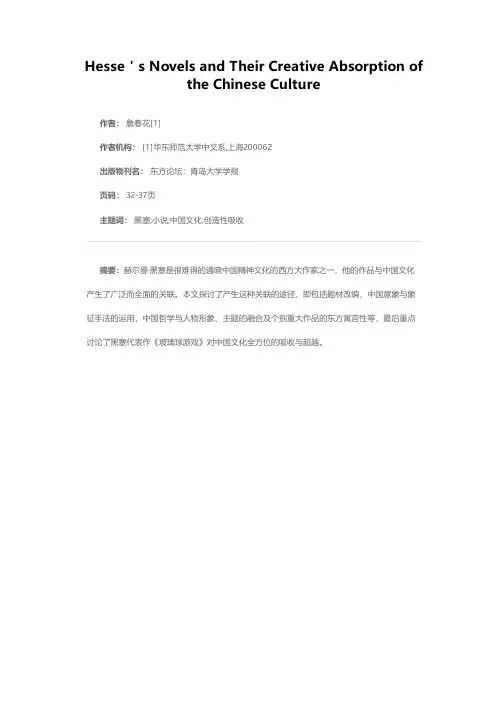 黑塞小说对中国文化的创造性吸收