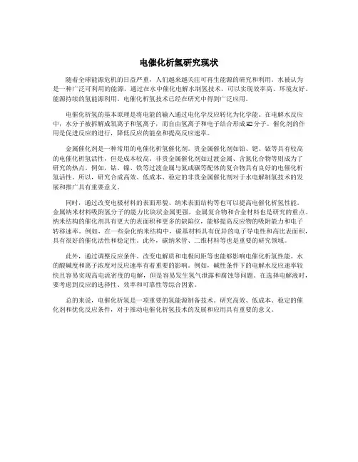 电催化析氢研究现状