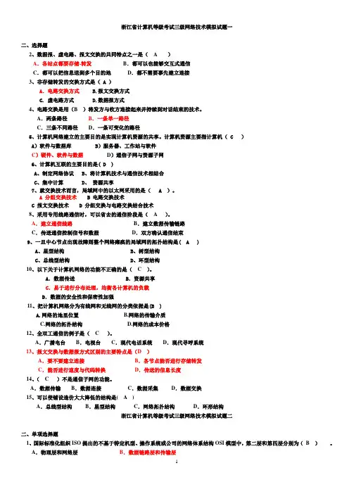 浙江省计算机等级考试三级网络技术模拟试题...