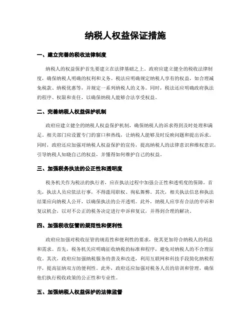 纳税人权益保证措施