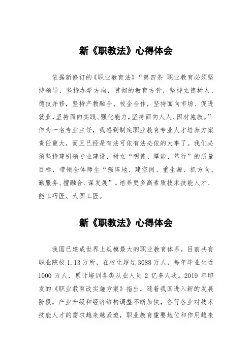 新《职教法》心得体会范文五篇
