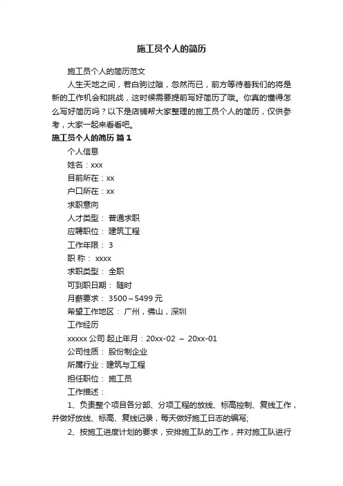 施工员个人的简历