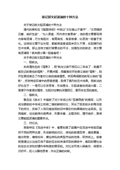 关于使记叙文起波澜的十种方法