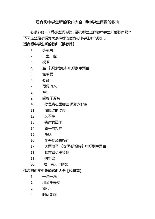 适合初中学生听的歌曲大全_初中学生喜爱的歌曲