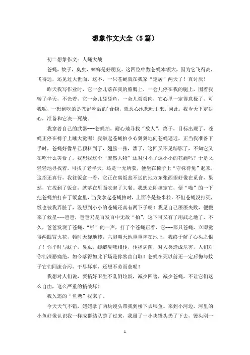 想象作文大全(5篇)
