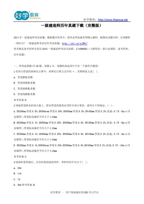 一级建造师历年真题下载(完整版)
