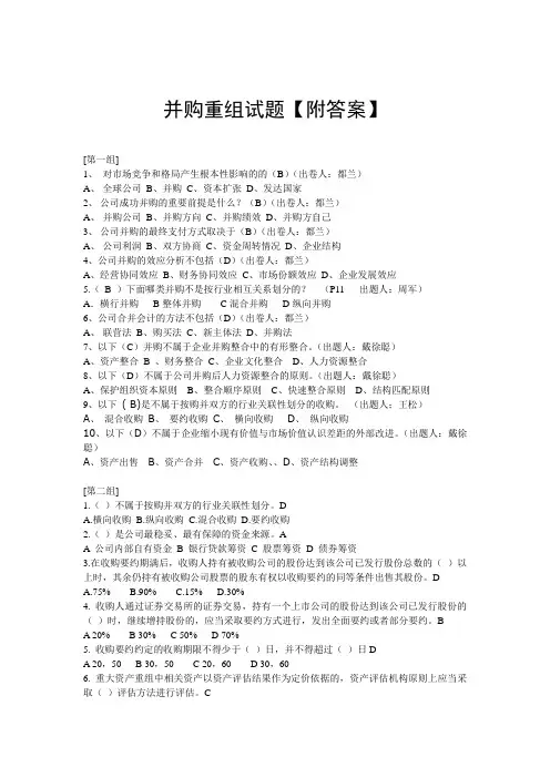 并购重组试题附答案精编